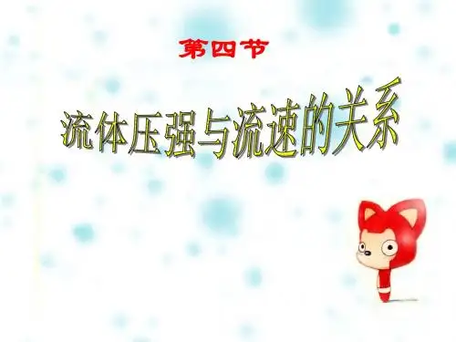 人教版八年级物理下册《流体压强与流速的关系》课件