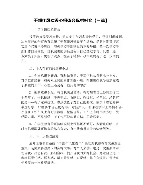 干部作风建设心得体会优秀例文【三篇】