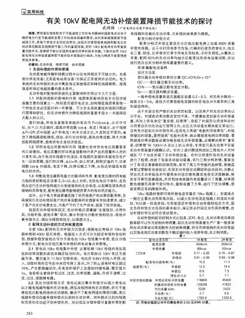 有关10kV配电网无功补偿装置降损节能技术的探讨