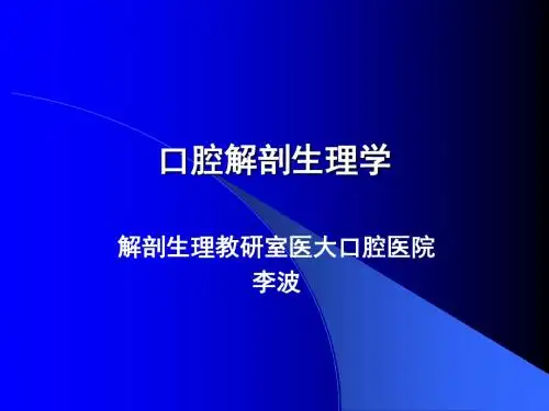 口轻解剖生理学 (2)-医学精品