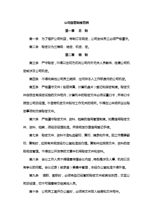 公司保密制度范本1