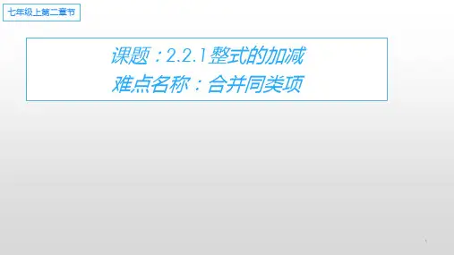 七年级数学上册教学课件-2.2整式的加减