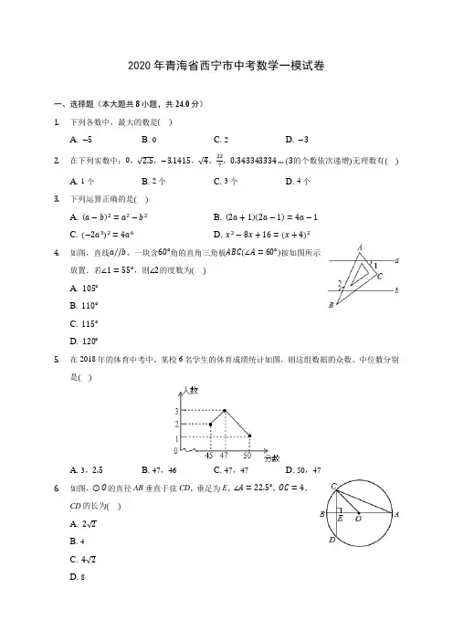 2020年青海省西宁市中考数学一模试卷 (含答案解析)
