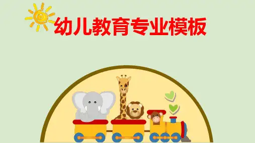 幼儿教育专业PPT模板