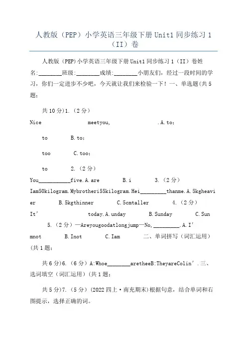 人教版(PEP)小学英语三年级下册Unit1同步练习1(II)卷