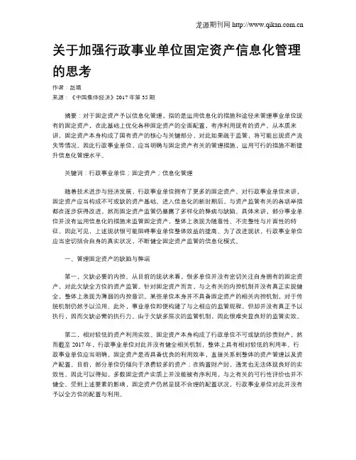 关于加强行政事业单位固定资产信息化管理的思考