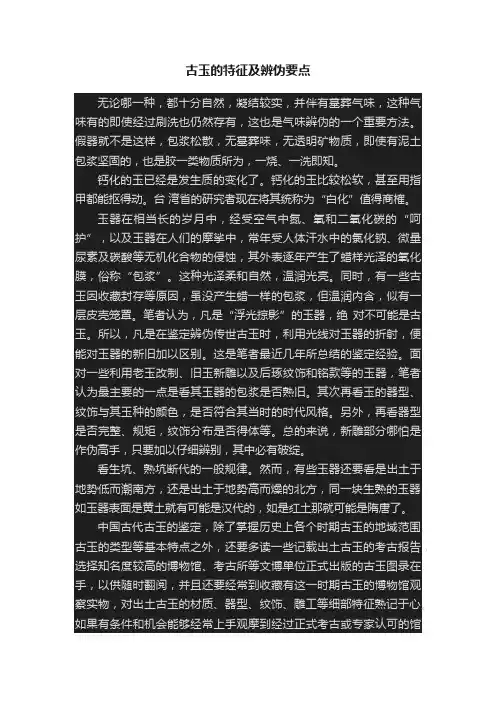 古玉的特征及辨伪要点