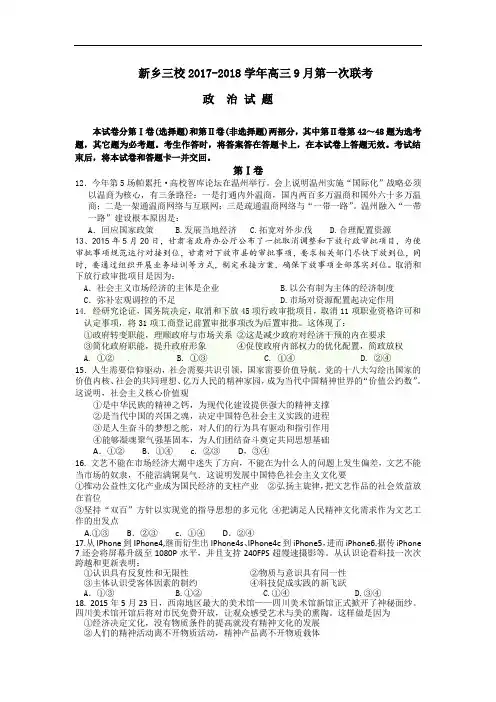 河南省新乡三校2017-2018学年高三上学期9月第一次联考政治试卷 Word版含答案