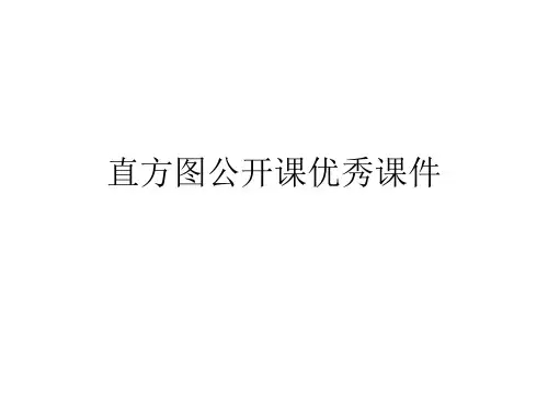 直方图公开课优秀课件