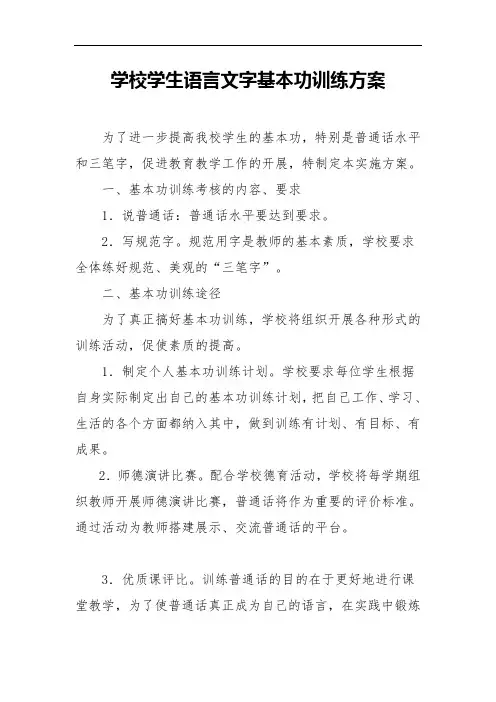 学校学生基本功语言文字基本功训练方案