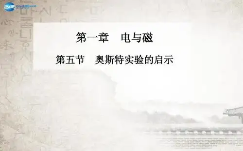 【金版学案】2014-2015学年高中物理 第一章 第五节奥斯特实验的启示课件 粤教版选修1-1