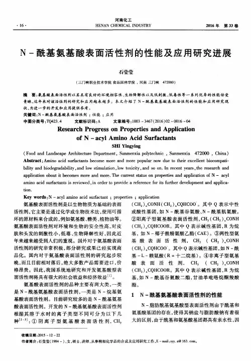 N-酰基氨基酸表面活性剂的性能及应用研究进展