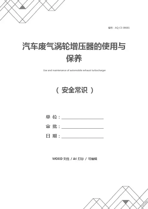 汽车废气涡轮增压器的使用与保养