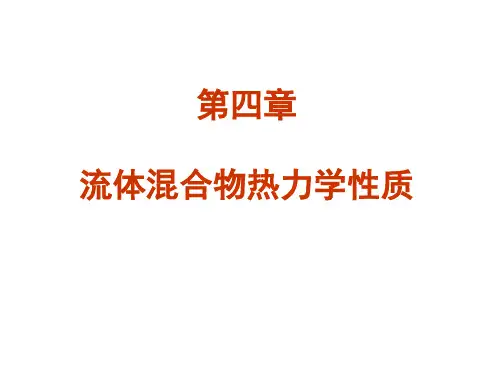 C4 均相流体混合物的热力学性质