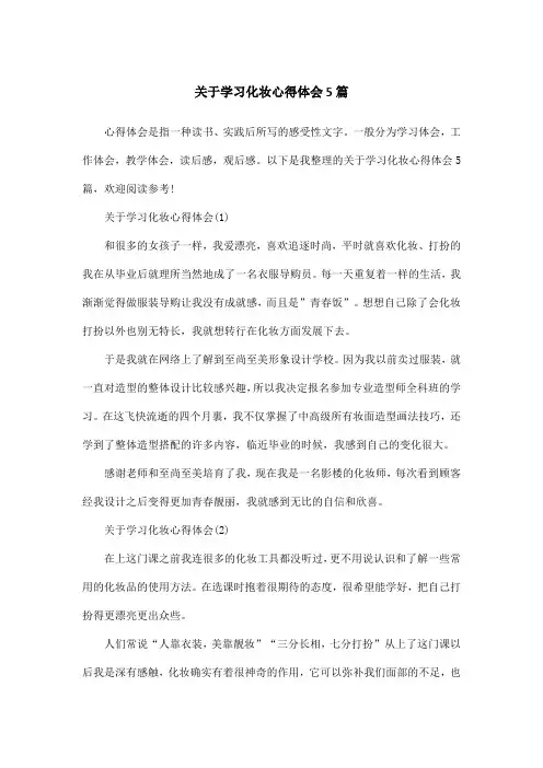 关于学习化妆心得体会5篇