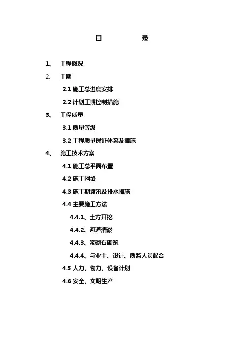 河道整治施工组织设计 2