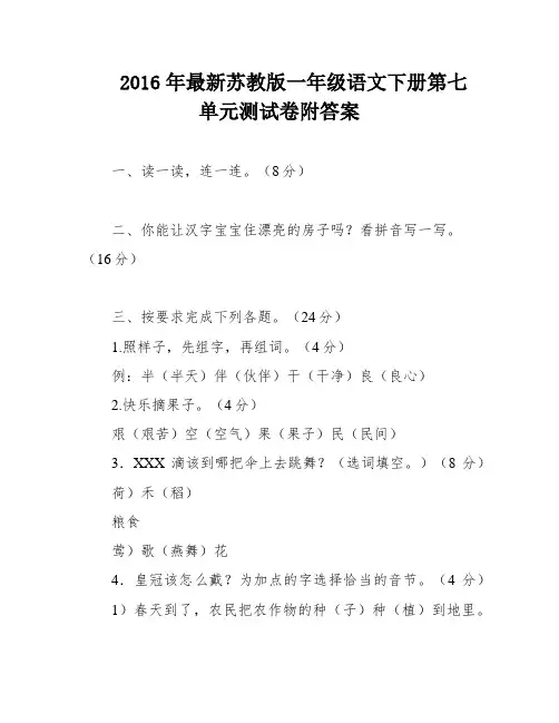 2016年最新苏教版一年级语文下册第七单元测试卷附答案