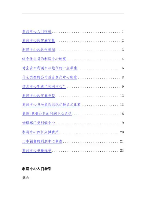 利润中心的实施背景与运作机制