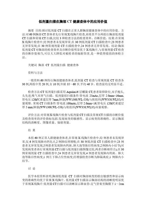 低剂量扫描在胸部CT健康查体中的应用价值