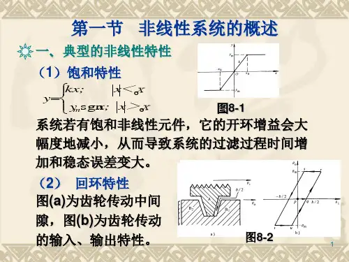 第八章非线性控制系统B68页PPT