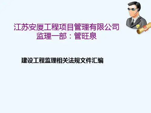 建设工程监理相关法规文件汇编
