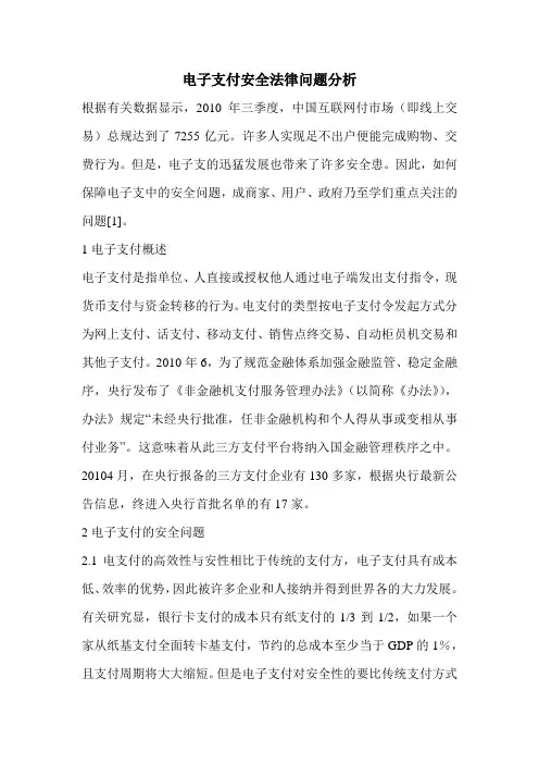 电子支付安全法律问题分析