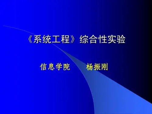 《系统工程》综合性实验