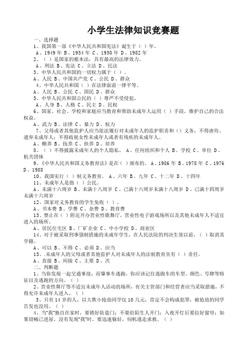 小学生法律知识竞赛题 2