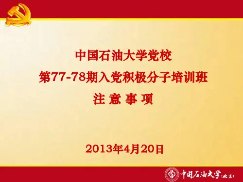 中国石油大学党校第77-78期入党积极分子培训班注意事项
