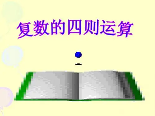 复数的四则运算