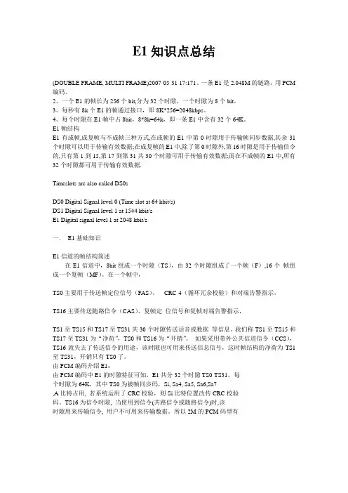 E1中继