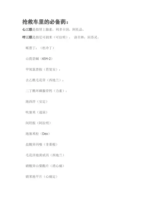 急救车常备抢救药