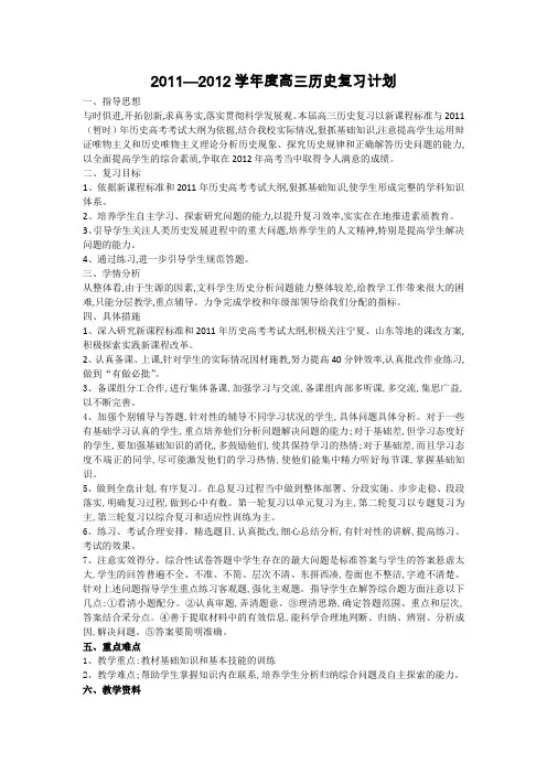 2011-2012学年高三历史复习计划