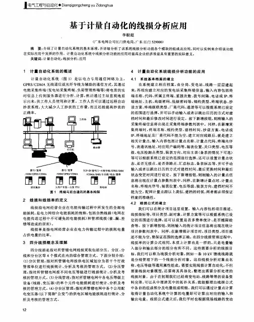 基于计量自动化的线损分析应用