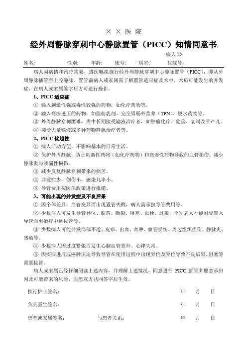经外周静脉穿刺中心静脉置管(PICC)知情同意书