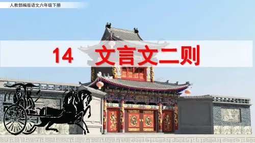 人教部编版语文六年级下册14文言文二则《弈秋》《两小儿辩日》课件