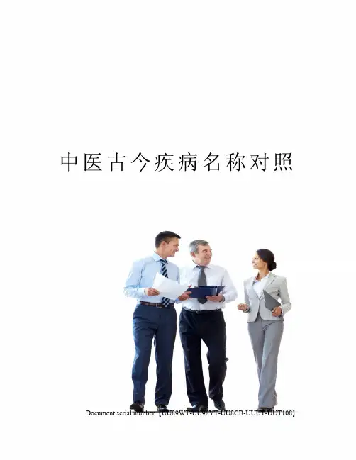中医古今疾病名称对照