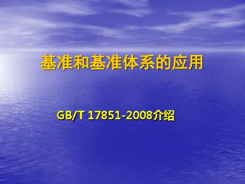基准和基准体系的应用介绍(机械)