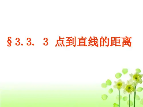 333点到直线、两平行线间的距离