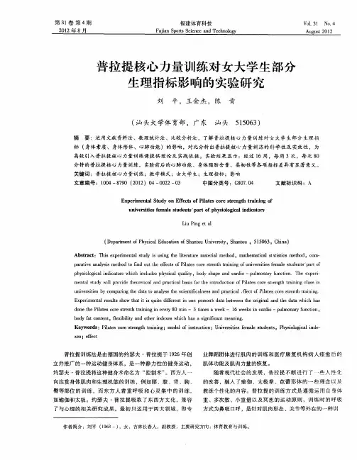 普拉提核心力量训练对女大学生部分生理指标影响的实验研究