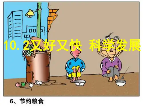 102又好又快科学发展