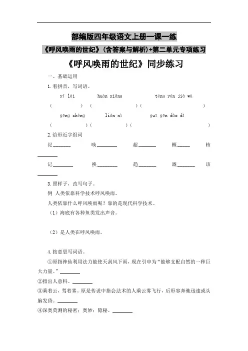 部编版四年级语文上册一课一练-《呼风唤雨的世纪》(含答案与解析)+第二单元专项练习