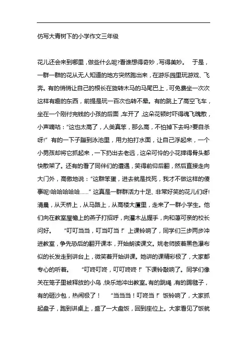 仿写大青树下的小学作文三年级