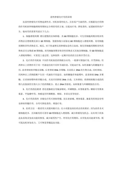 恶性肿瘤化疗用药原则