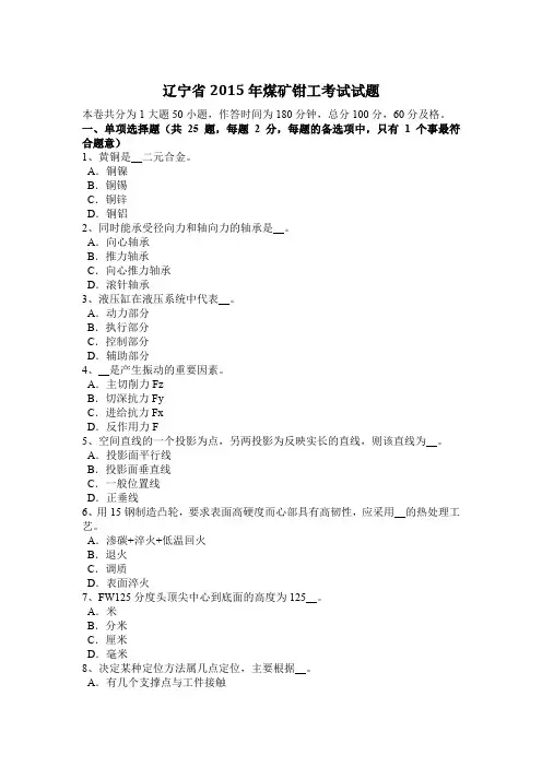 辽宁省2015年煤矿钳工考试试题