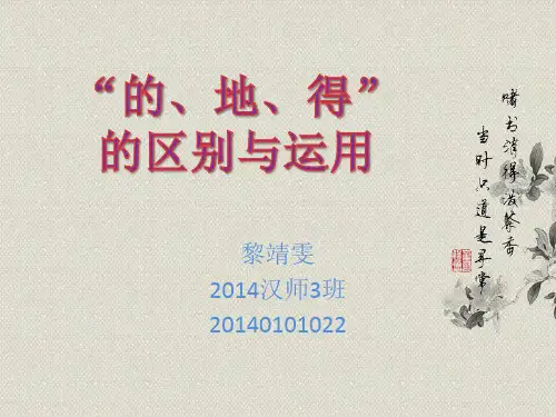 ”的、地、得“的区别与运用