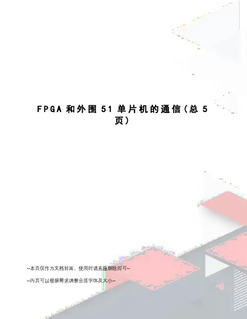 FPGA和外围51单片机的通信