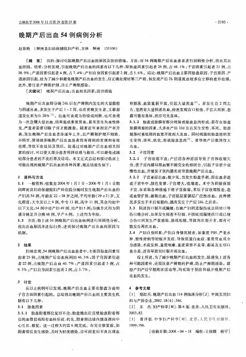 晚期产后出血54例病例分析