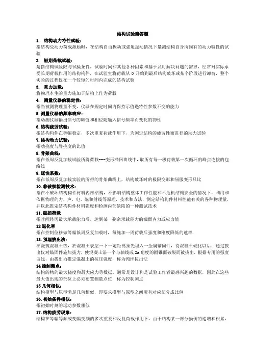 建筑结构结构试验名词解释