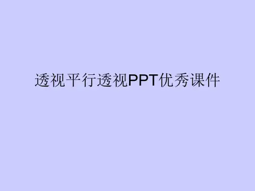 透视平行透视PPT优秀课件